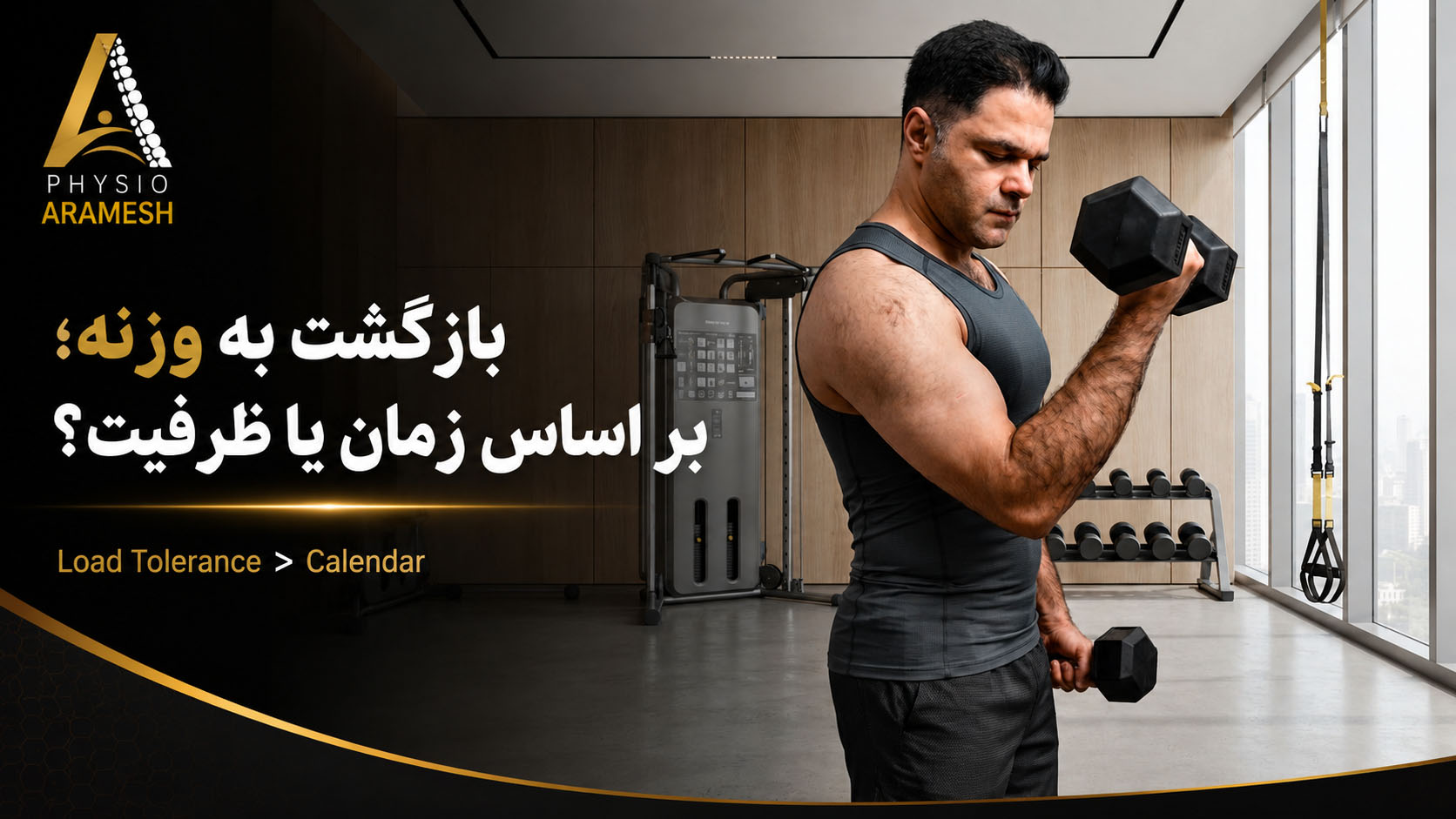 بدنسازی بعد از جراحی شانه
